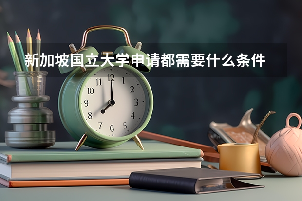 新加坡国立大学申请都需要什么条件
