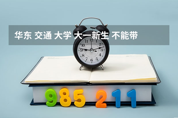 华东 交通 大学 大一新生 不能带电脑么? 中国石油大学(华东)新生报到