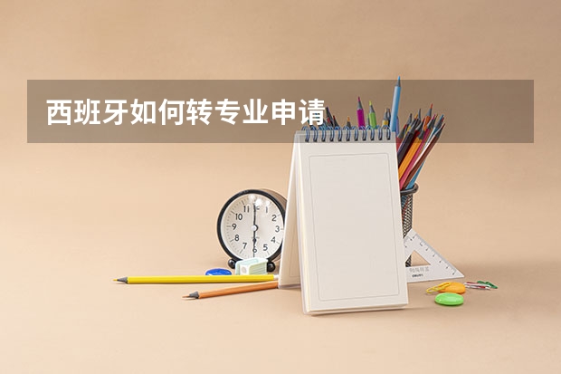 西班牙如何转专业申请