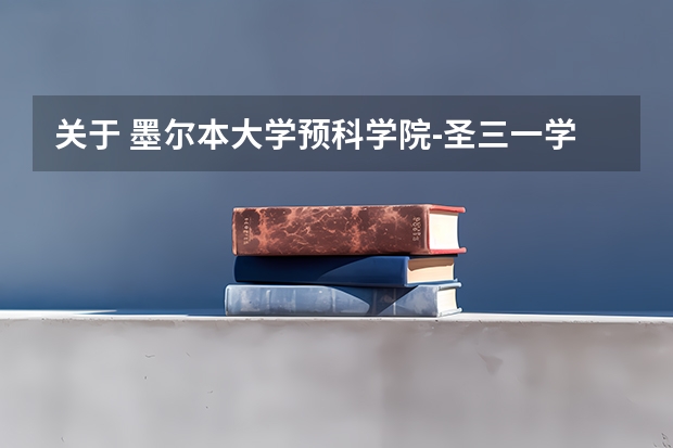 关于 墨尔本大学预科学院-圣三一学院延伸课程学习内容和帝国理工本科申请。（我今年高二，平常成绩在5（墨尔本大学在新加坡录取率）