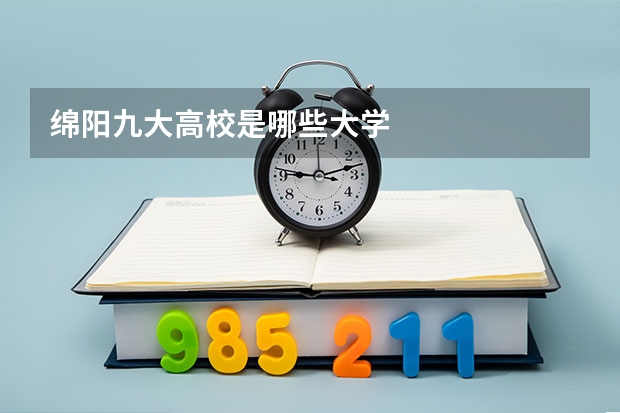绵阳九大高校是哪些大学