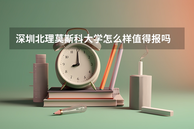 深圳北理莫斯科大学怎么样值得报吗