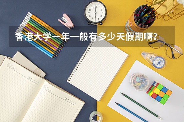 香港大学一年一般有多少天假期啊?