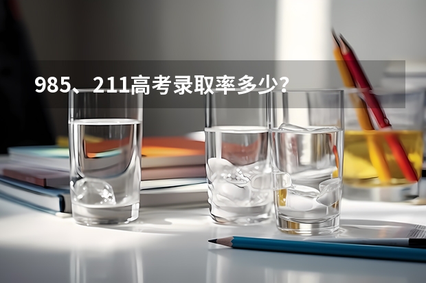985、211高考录取率多少?