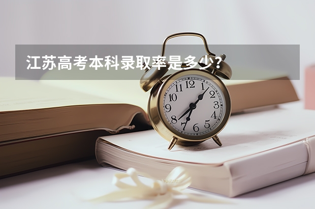 江苏高考本科录取率是多少？