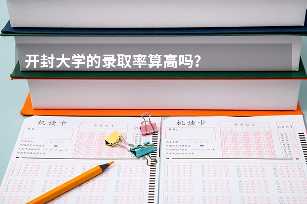 开封大学的录取率算高吗？