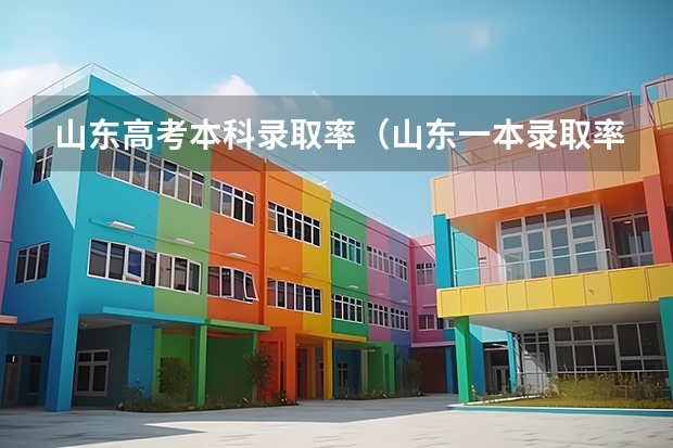 山东高考本科录取率（山东一本录取率）