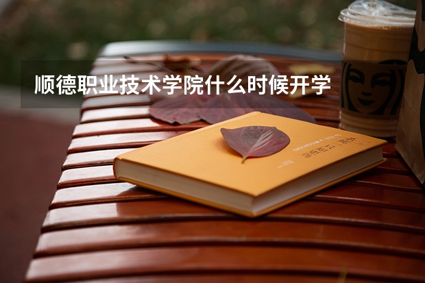 顺德职业技术学院什么时候开学