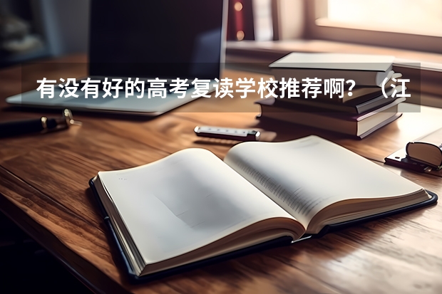 有没有好的高考复读学校推荐啊？（江西今年高考状元花落谁家）