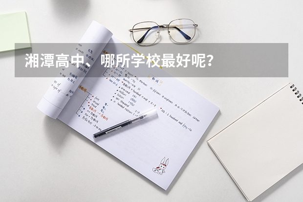 湘潭高中、哪所学校最好呢？