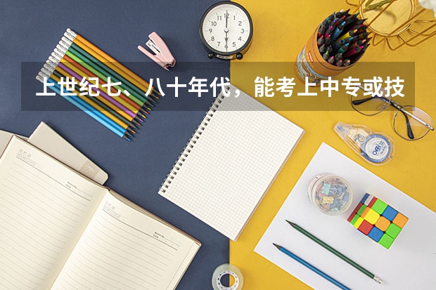 上世纪七、八十年代，能考上中专或技校的人厉害吗？