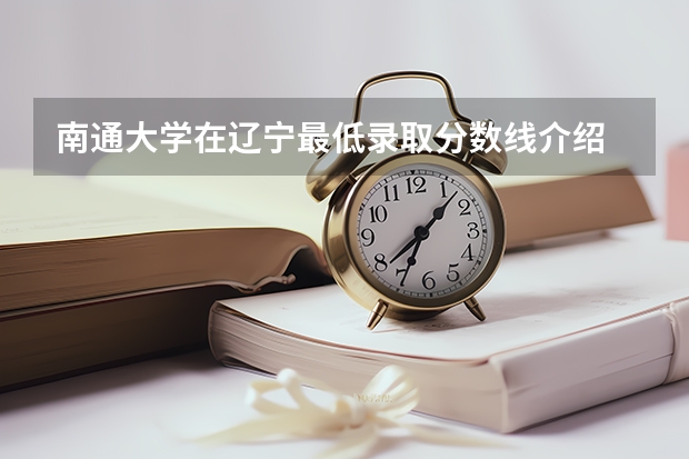 南通大学在辽宁最低录取分数线介绍