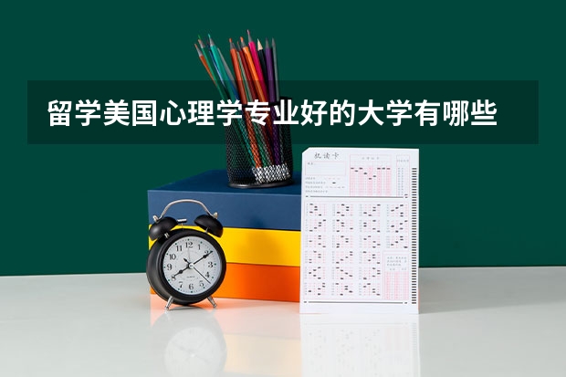 留学美国心理学专业好的大学有哪些