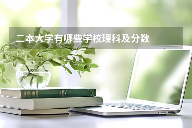 二本大学有哪些学校理科及分数