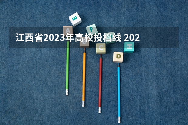 江西省2023年高校投档线 2023江西专科投档线
