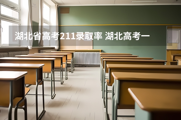 湖北省高考211录取率 湖北高考一本录取率