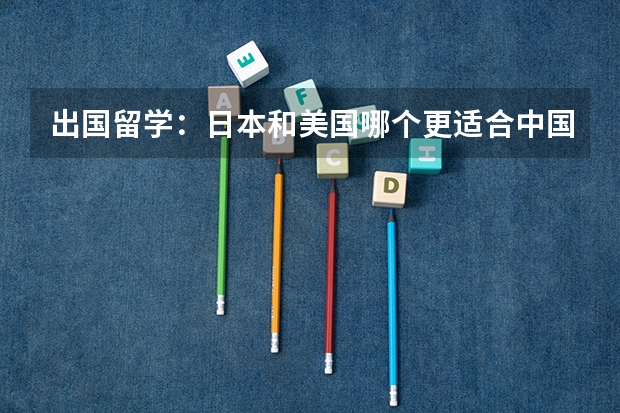 出国留学：日本和美国哪个更适合中国人