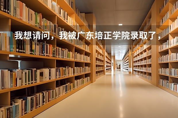 我想请问，我被广东培正学院录取了，但也拿到了香港岭南大学的副学士学位的录取通知书..是去哪个学校好啊