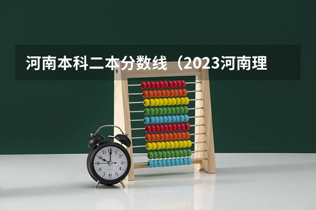 河南本科二本分数线（2023河南理科本科分数线）