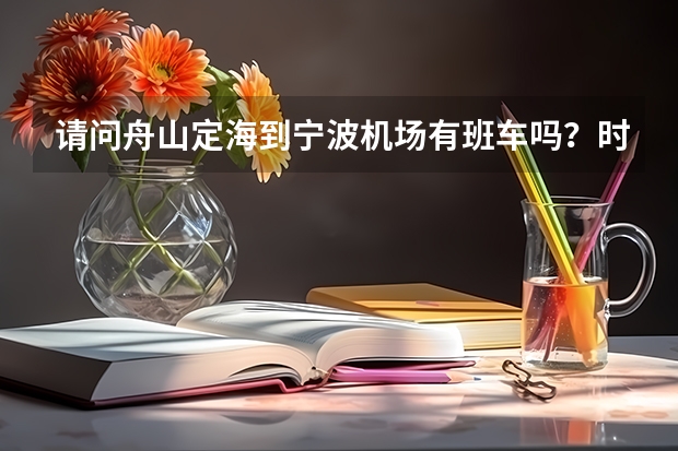 请问舟山定海到宁波机场有班车吗？时间表？在哪坐？票价多少呢？