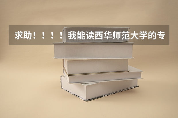 求助！！！！我能读西华师范大学的专科吗？？
