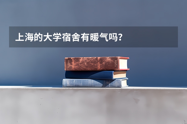 上海的大学宿舍有暖气吗？