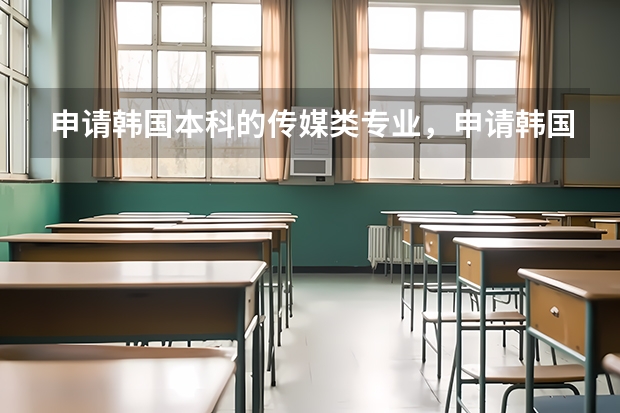 申请韩国本科的传媒类专业，申请韩国传媒类专业需要做哪些准备呢？