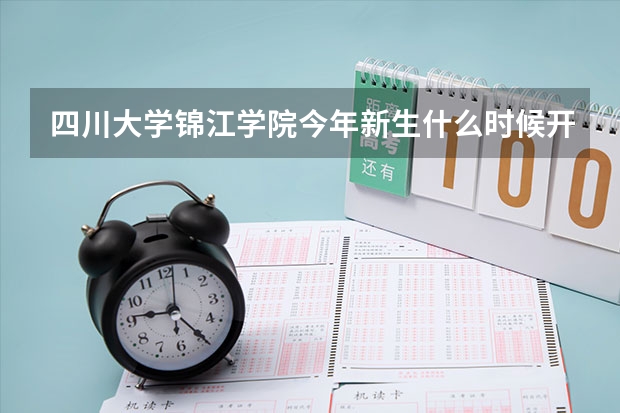 四川大学锦江学院今年新生什么时候开始报到？什么时候开始军训？
