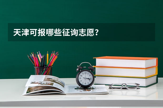 天津可报哪些征询志愿?