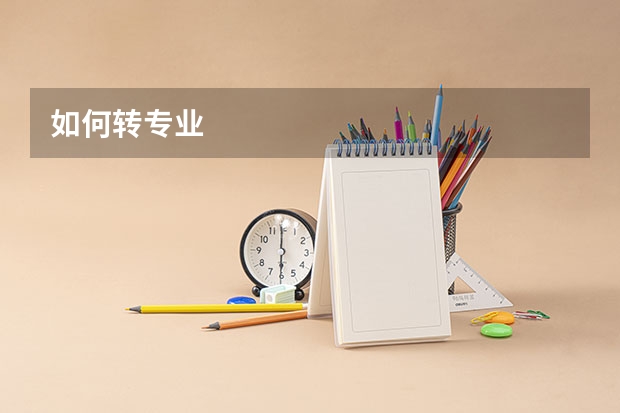 如何转专业