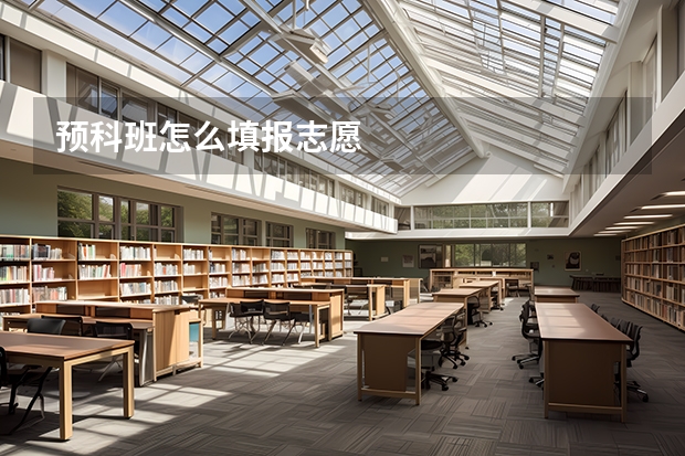 预科班怎么填报志愿