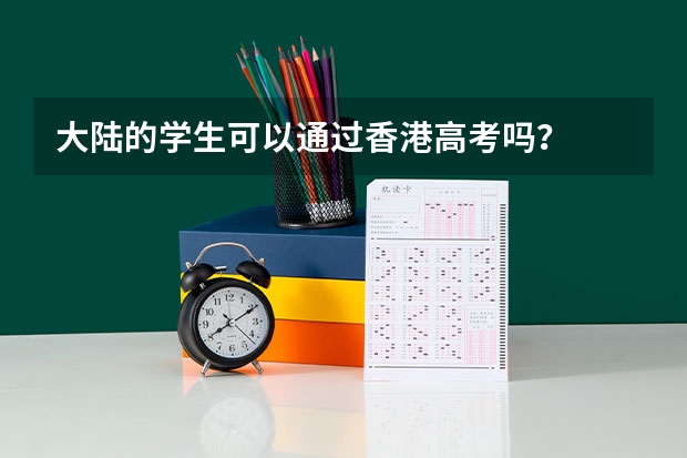 大陆的学生可以通过香港高考吗？