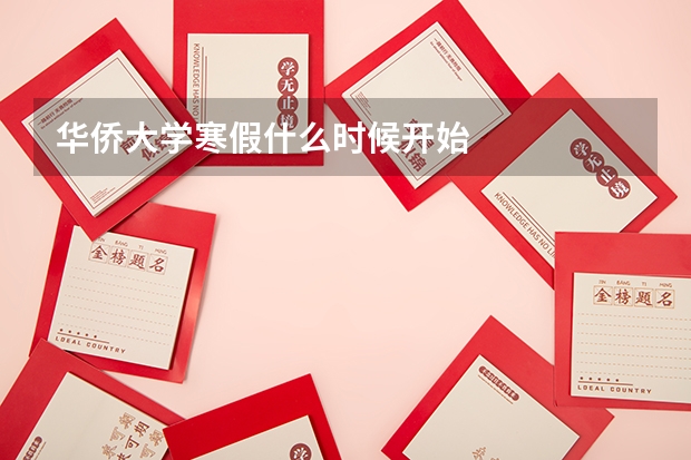 华侨大学寒假什么时候开始