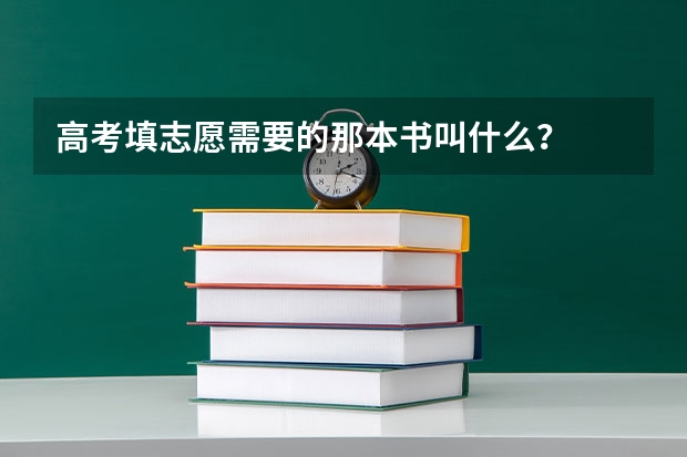 高考填志愿需要的那本书叫什么？