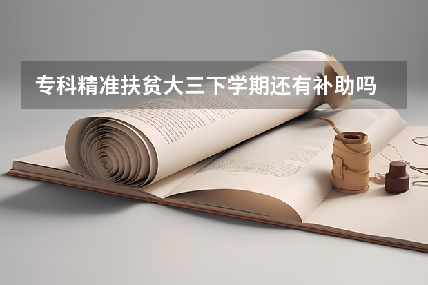 专科精准扶贫大三下学期还有补助吗