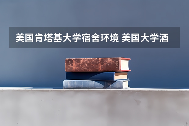 美国肯塔基大学宿舍环境 美国大学酒店管理学排名