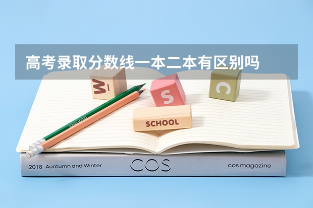 高考录取分数线一本二本有区别吗