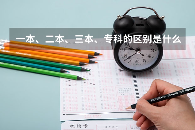 一本、二本、三本、专科的区别是什么？