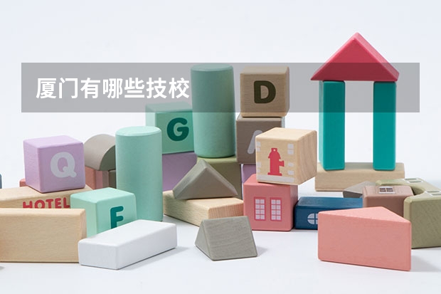 厦门有哪些技校