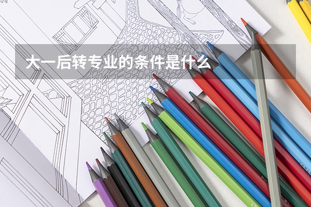 大一后转专业的条件是什么