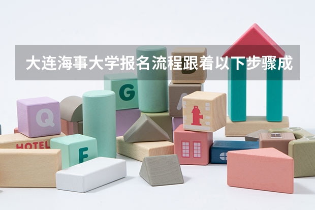 大连海事大学报名流程跟着以下步骤成功报名 清华大学自主招生考试报名流程