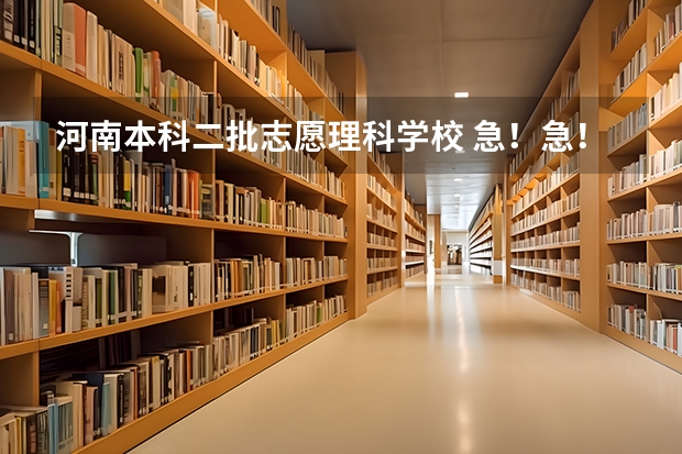 河南本科二批志愿理科学校 急!急!急!那些学校是河南高考二本补录的学校??