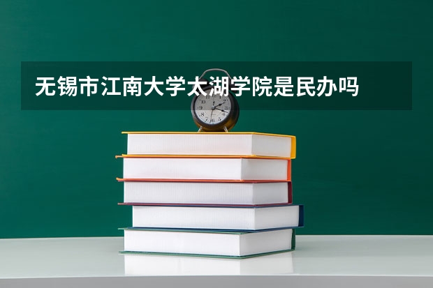 无锡市江南大学太湖学院是民办吗