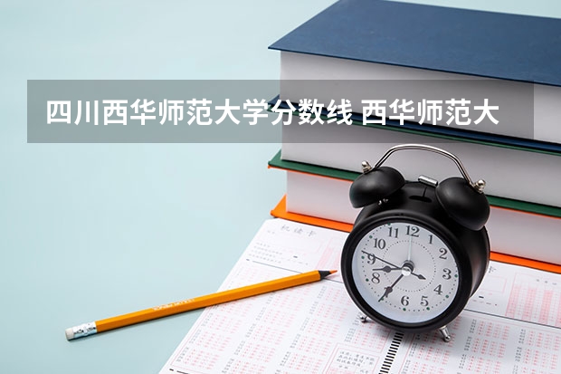 四川西华师范大学分数线 西华师范大学2023考研分数线