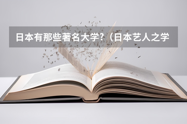 日本有那些著名大学?（日本艺人之学历）