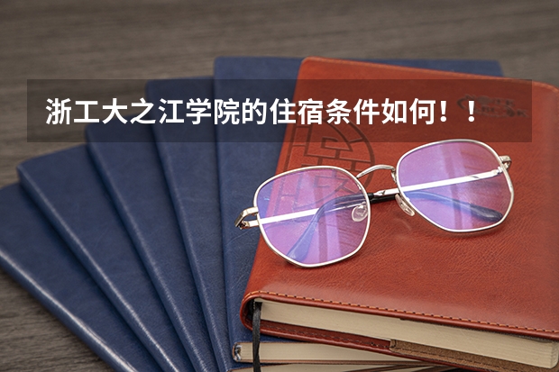 浙工大之江学院的住宿条件如何！！