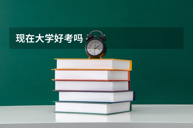 现在大学好考吗