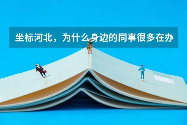 坐标河北,为什么身边的同事很多在办理天津户口?