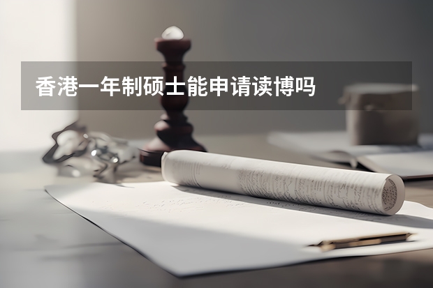 香港一年制硕士能申请读博吗