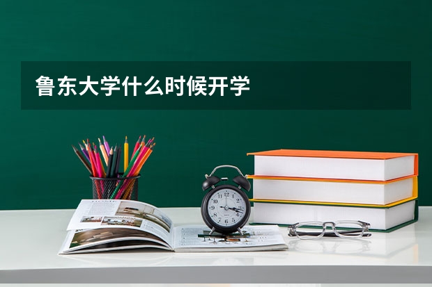 鲁东大学什么时候开学